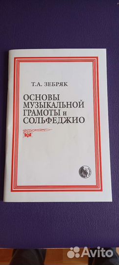 Зебряк основы музыкальной грамотности и сольфеджи