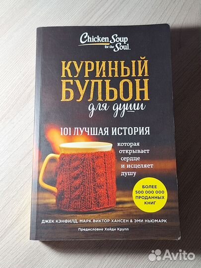 Куриный бульон для души