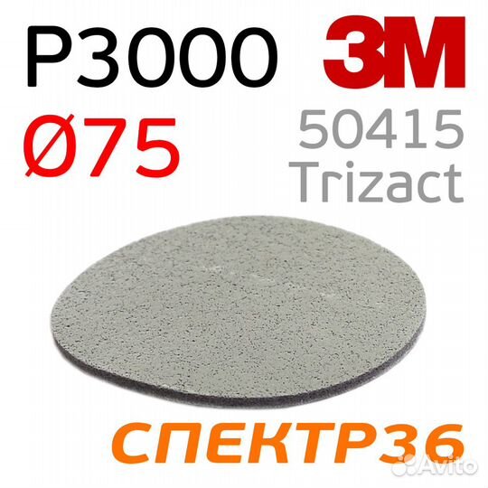 Шлифкруг на поролоне 3M Trizact P3000 (75мм)