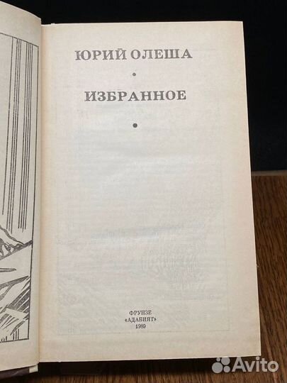 Юрий Олеша. Избранное