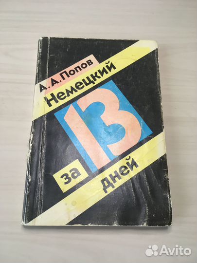 Немецкий за 13 дней