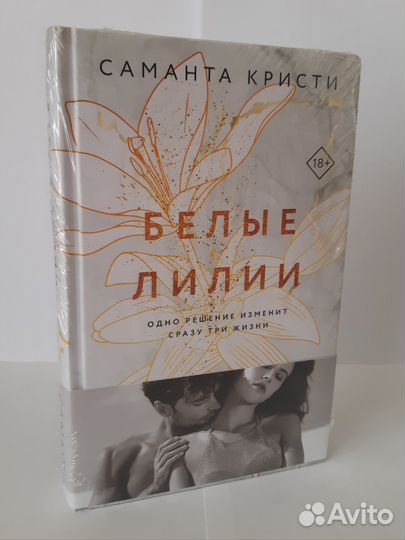 Саманта Кристи «Белые лилии»