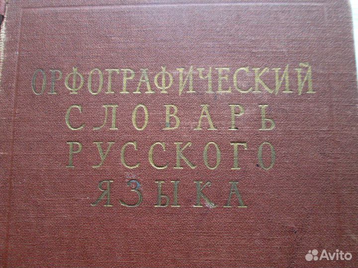 Орфографический словарь Ожегова и Шапиро
