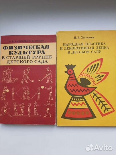 Книги для воспитателя, методиста, родителей 2 СССР