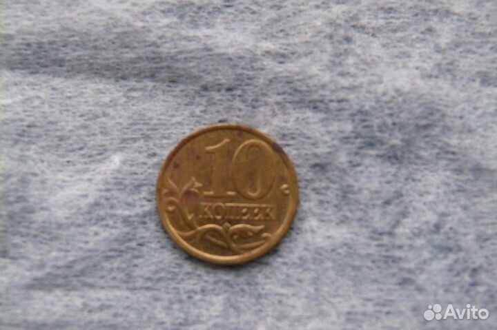 10 копеек 2001 года