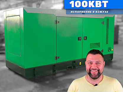 Дизельный генератор 100кВт в кожухе электростанция