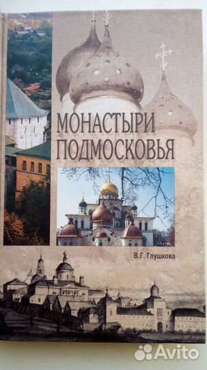 Продается новая книга:Монастыри подмосковья