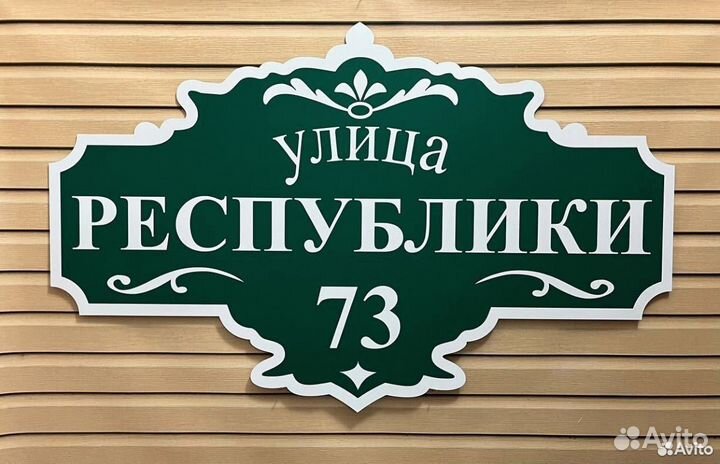 Табличка с номером дома и адресом