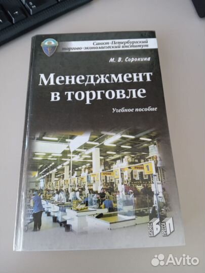 Учебник Менеджмент в торговле Сорокина