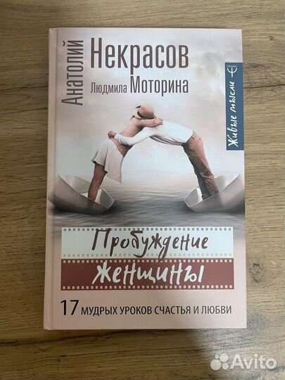 Книга Анатолий Некрасов «Пробуждение женщины»