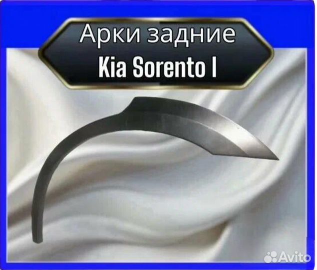 Арка задняя Kia Sorento 1