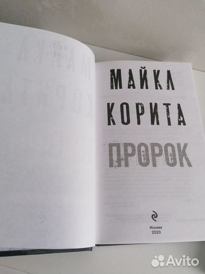Пророк Майкл Корита триллер