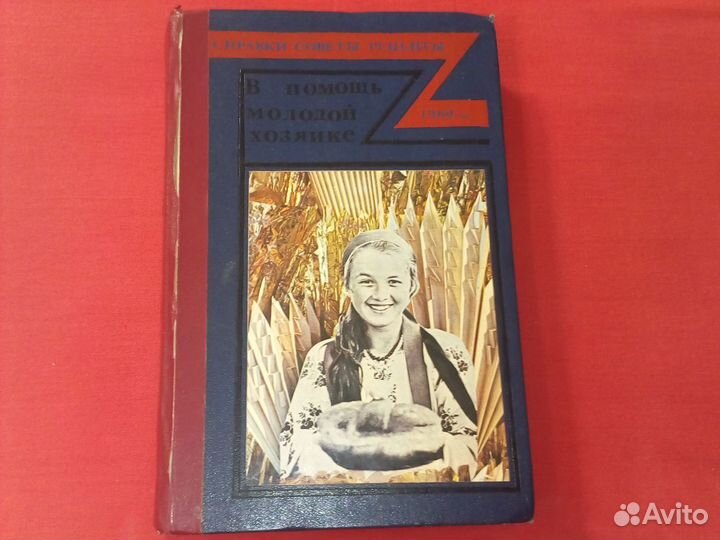В помощь молодой хозяйке \\\ 1960 год \\\ 420 стр