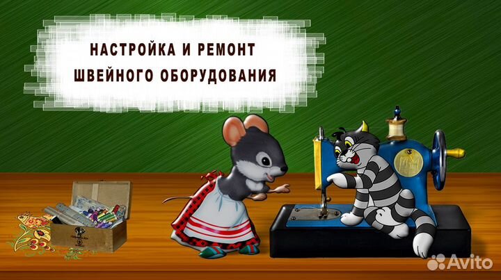 Ремонт швейных машин и оверлоков