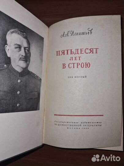 Игнатьев А. А. Пятьдесят лет в строю. В 2-х томах