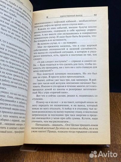 Единственный выход