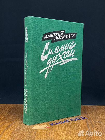 Сильные духом