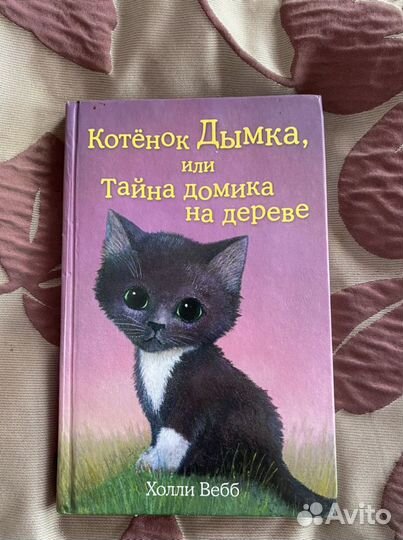 Хранитель Пенхэллоу Холои Вебб книги детские