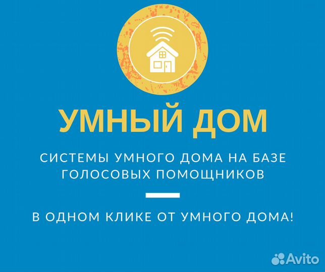 Умный дом для застройщиков и частных клиентов