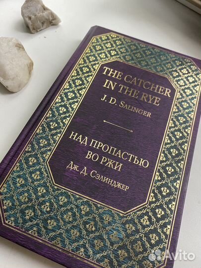 Дж. Д. Сэлинджер «Над пропастью во ржи»