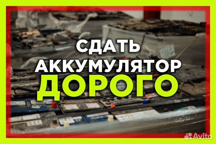 Прием Аккумуляторов / Сдать Аккумуляторы