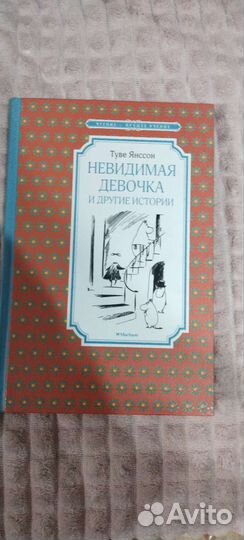 Книга Невидимая девочка и другие истории