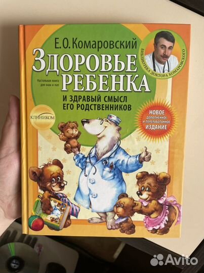 Книга для мам и пап о здоровье ребенка