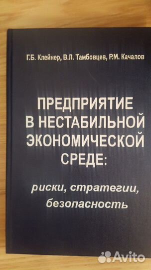 Учебник Клейнер Г.Б. и др. Предприятие в нестабиль