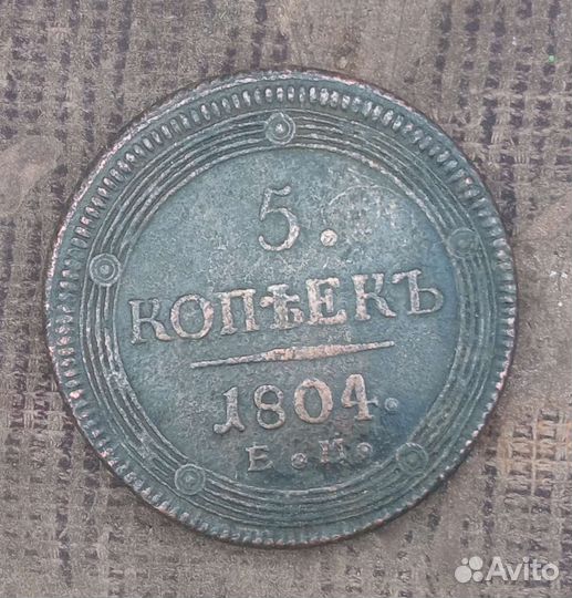 5 копеек 1804 ем