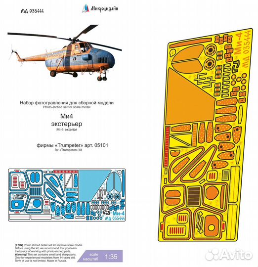 Микродизайн Ми-4 Экстерьер (Trumpeter), 1/35