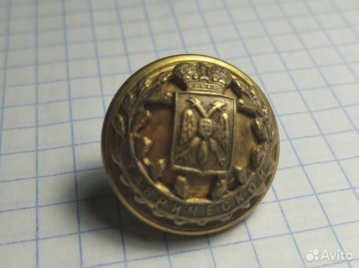Пуговица чиновника Таврической губерни