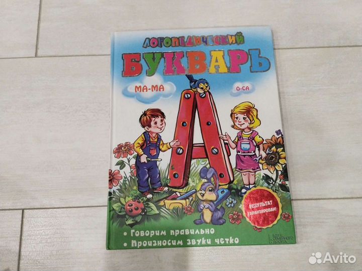 Новый логопедический букварь