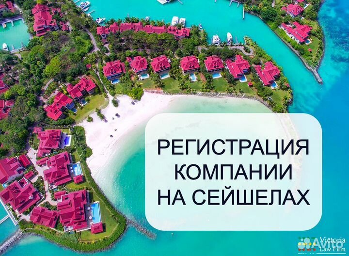 Регистрация компании на Сейшелах