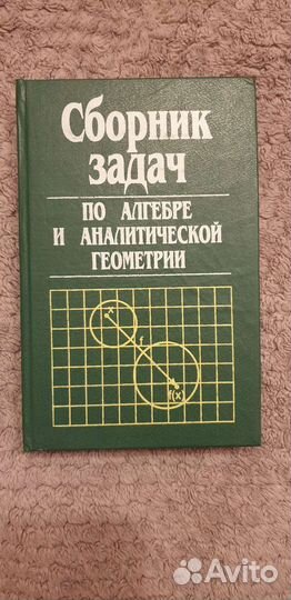 Сборник задач по алгебре и аналитической геометрии