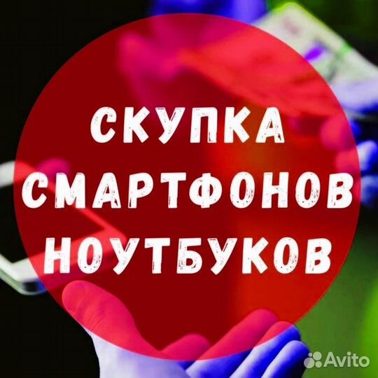 Скупка Телефонов Ноутбуков Техники
