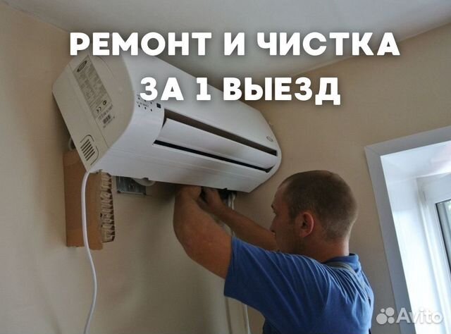 Ремонт, обслуживание кондиционера/сплит-системы
