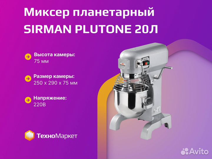 Миксер планетарный sirman plutone 20Л