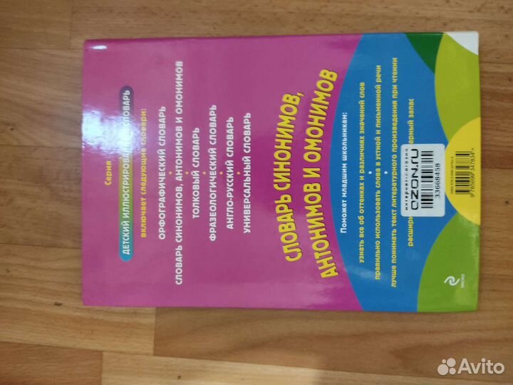 Словарь синонимов, антонимов и омонимов