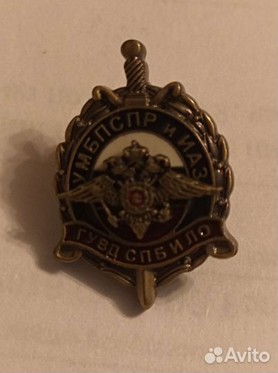 Фрачный значок умбпспр и иаз (мвд)