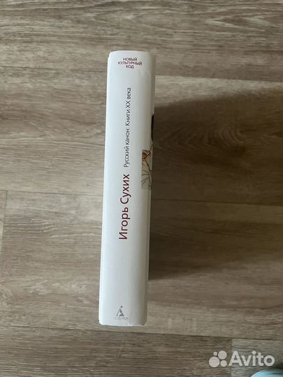 Игорь сухих русский канон