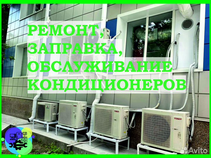 Кондиционеры - ремонт / заправка / обслуживание