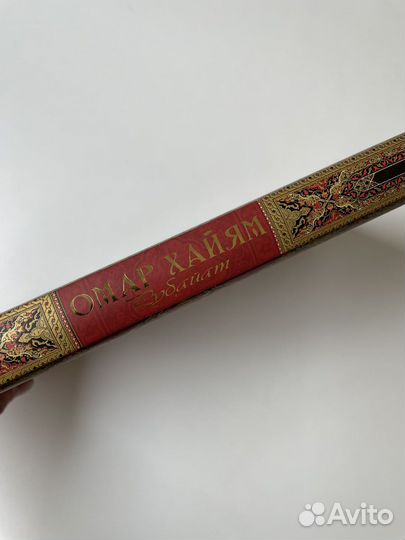 Рубайат Омар Хайям