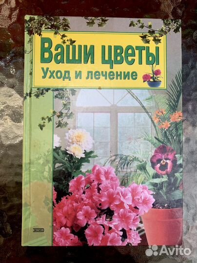 Ваши цветы. Уход и лечение. Т.Палеева