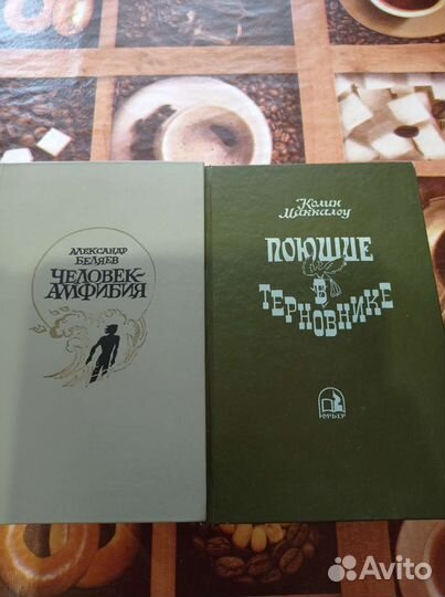 Книги, Колин Маккалоу и А. Беляев. 1992-1986г