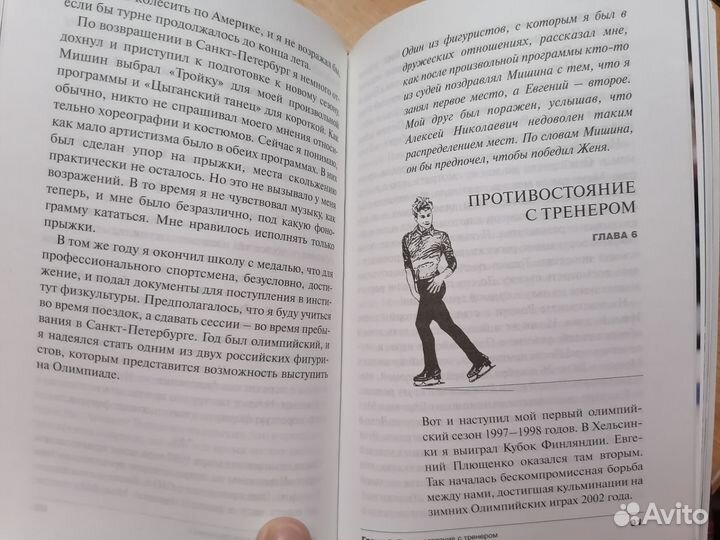 Напролом. Книга про спорт Алексей Ягудин фигурист