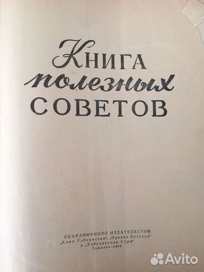 Книга полезных советов. 1959г