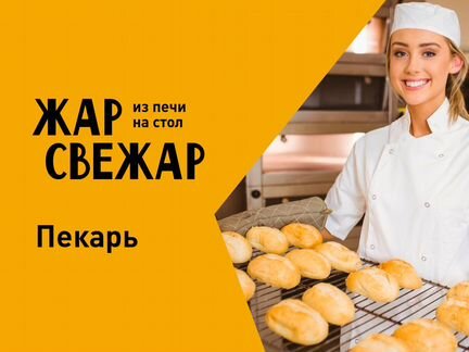 Пекарь (ЖК Салават Купере)