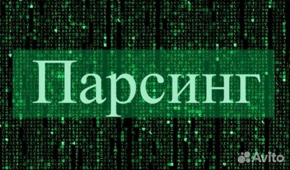 Парсинг