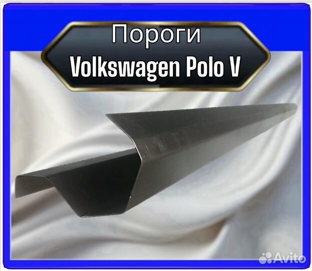 Порог Volkswagen Polo 5