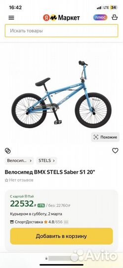 BMX Stels Saber S1(трюковой велосипед)